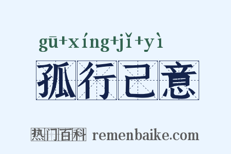 孤行己意是什么意思的图片